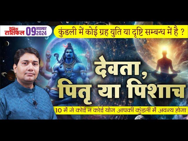 09 November 2024 |Aaj Ka Rashifal |कुंडली में देवता, पितृ, पिशाच का अदृशय संयोग, 10 में से कोई भी...