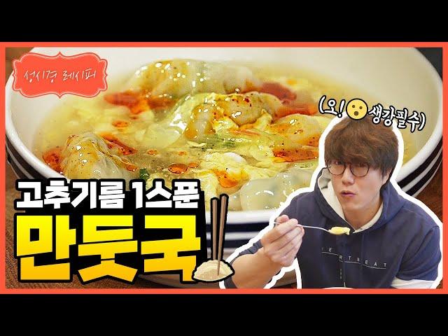 [성시경 레시피] 만둣국 l Sung Si Kyung Recipe - Dumpling soup