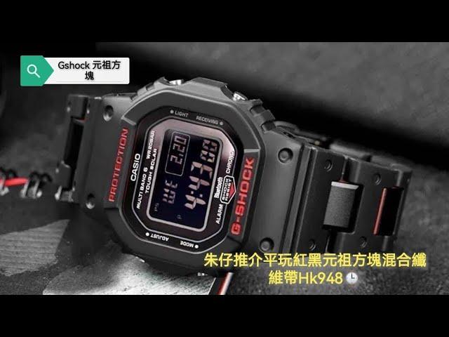 Gshock GW B5600HR 1 紅黑色元祖方塊 朱仔推介平玩G Shock 光動能藍牙電波Hk948⌚