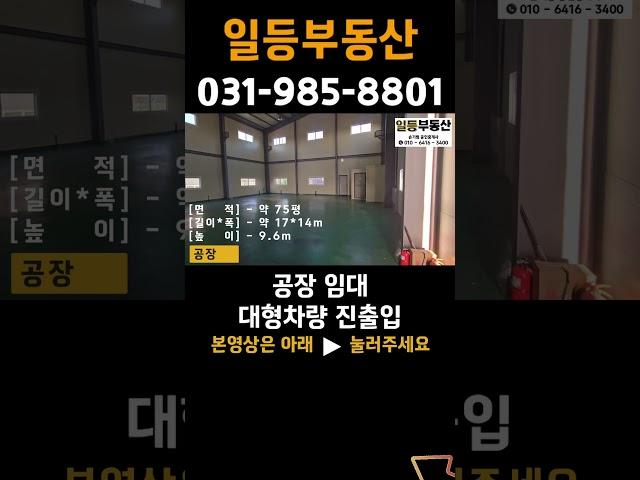 김포공장임대 김포창고임대 계획관리 공장 대형차량 진출입 바닥 에폭시 저렴한 임대금액 #김포임대공장 #김포시 #부동산 #공장 #창고 #shorts