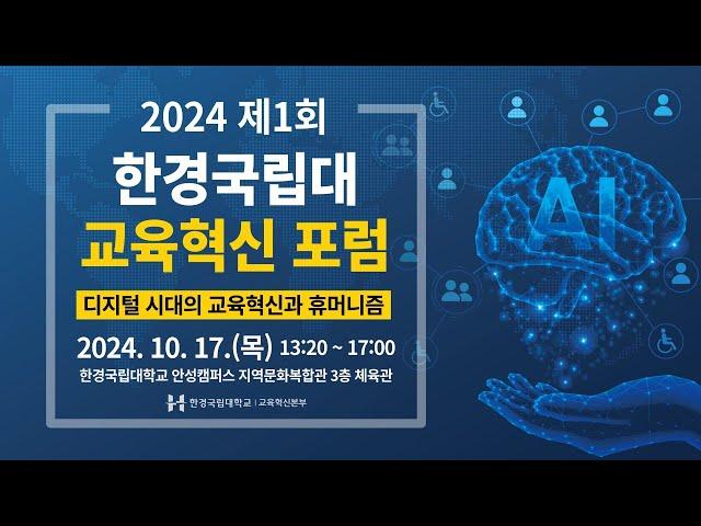 2024 제1회 한경국립대 교육혁신 포럼  - "디지털 시대의 교육혁신과 휴머니즘"