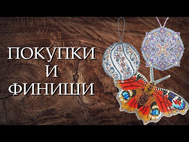 Вышивка: покупки и финиши ноября