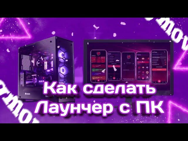 СЛИВ ЛАУНЧЕРА + ИНСТРУКЦИЯ КАК СКОМПИЛИРОВАТЬ ЧЕРЕЗ ПК