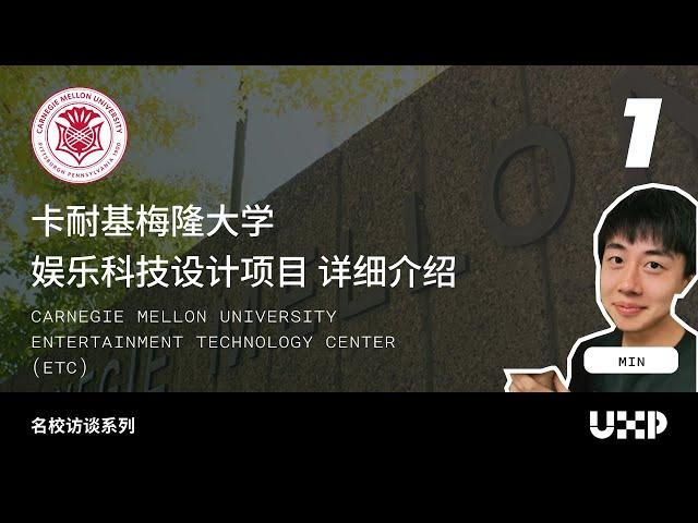 卡耐基梅隆大学娱乐科技设计项目 (CMU-ETC) 详细介绍