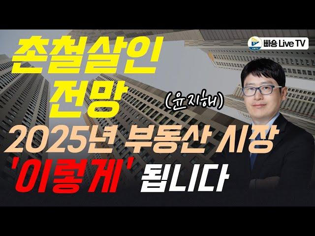 촌철살인 전망! 2025년 시장 이렇게 됩니다! with 부동산114 윤지해 팀장