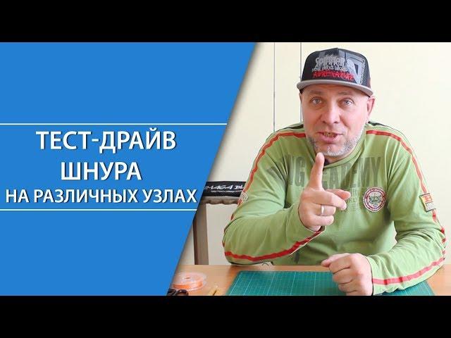 Тест-драйв шнура на различных узлах | Эксперт Fishingstock