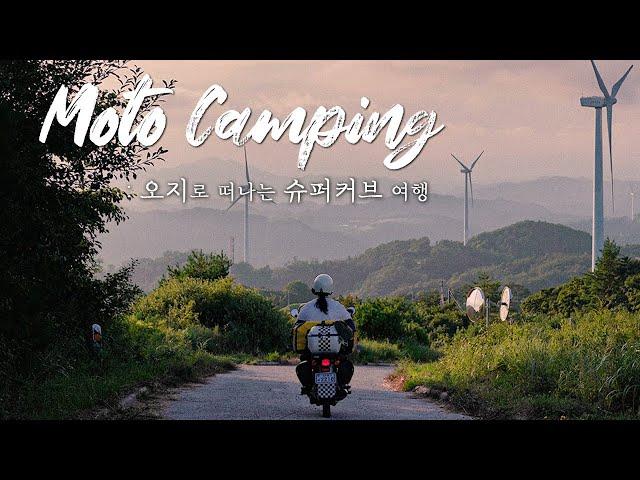 Let's take a motorcycle to remote areas of Korea  │ Super Cub Moto Camping │ South Winds Capricorn