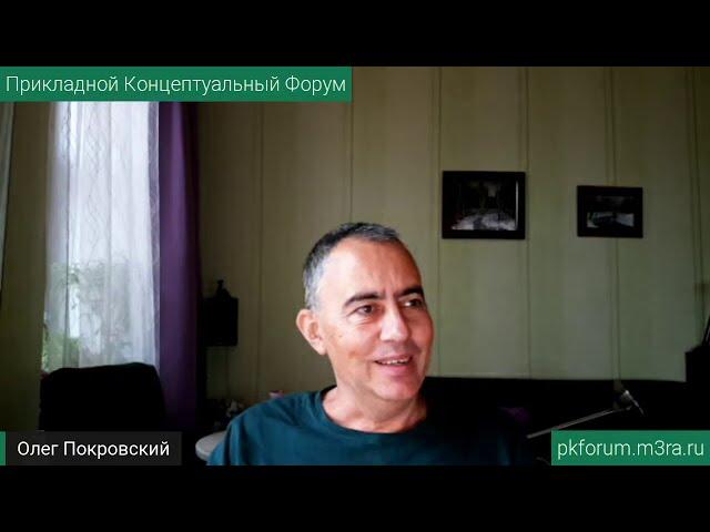 ПКФ #12.Олег Покровский. Практика резонансного состояния, как средство защиты внутренней целостности