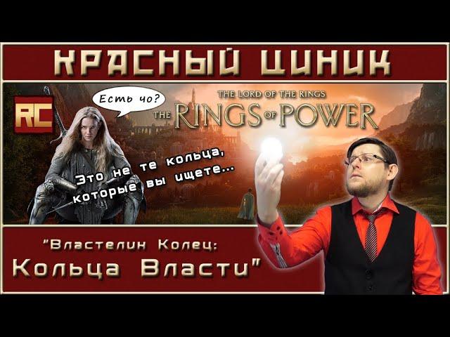 «Властелин Колец: Кольца Власти». Обзор «Красного Циника»