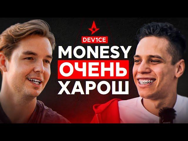 ДЕВАЙС — О ПУТИ К ПРО / НОВЫХ ASTRALIS / И ТОМ КРУЗЕ