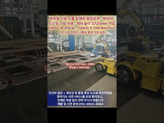 숙련공 없이도 고품질 용접, 인건비 절감, 생산성 향상으로 투자 대비 효과 극대화