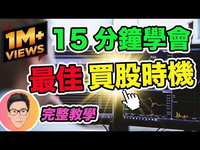 股票暴賺就要選對最佳買股時機｜15分鐘學懂｜股票教學｜超績投資客 @jlawstock