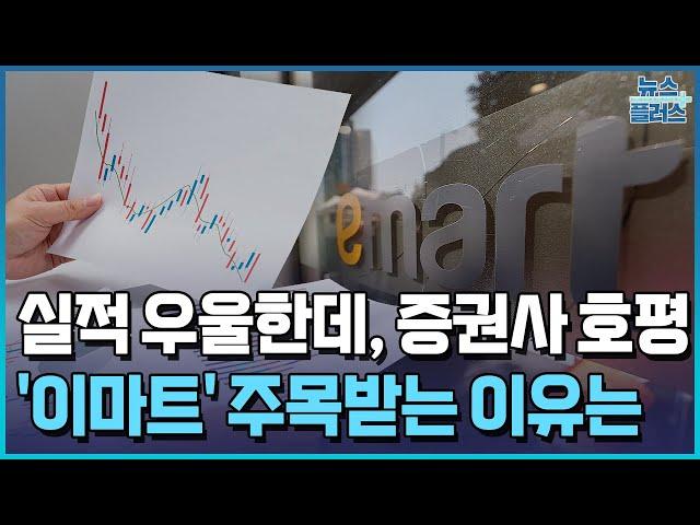 이마트, 실적 우울한데 증권사는 '톱픽'…왜? [팩트체커] / 한국경제TV뉴스