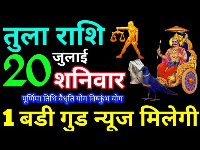 Tula Rashi 20 July 2024 Aaj ka Tula Rashifal Tula Rashifal 20 July 2024 Libra Horoscope 2024