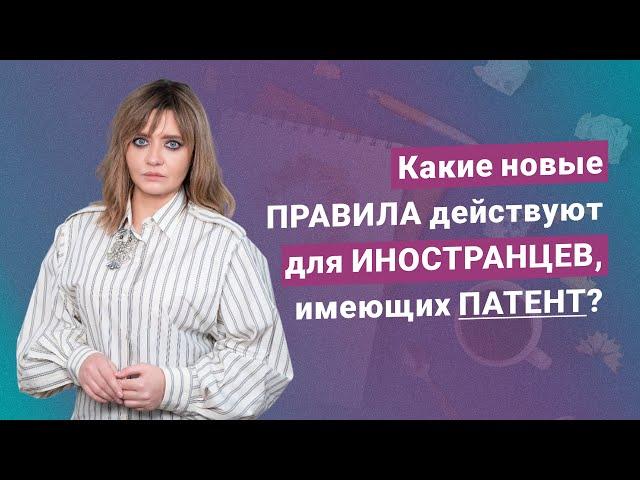 Какие новые правила действуют для иностранцев, имеющих патент?