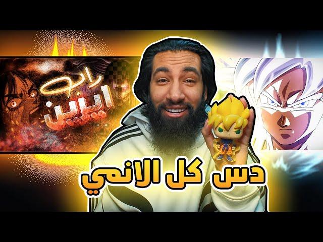 اقوى دس على انمي | نهاية هجوم العمالقة 