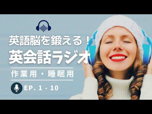 英語脳を鍛える！〜 英語学習者のための英会話ラジオ EP. 1 - 10