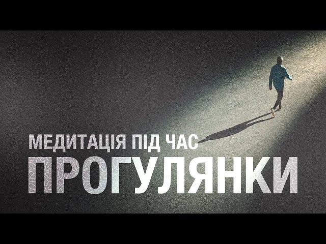 Медитативна прогулянка | Усвідомлена ходьба