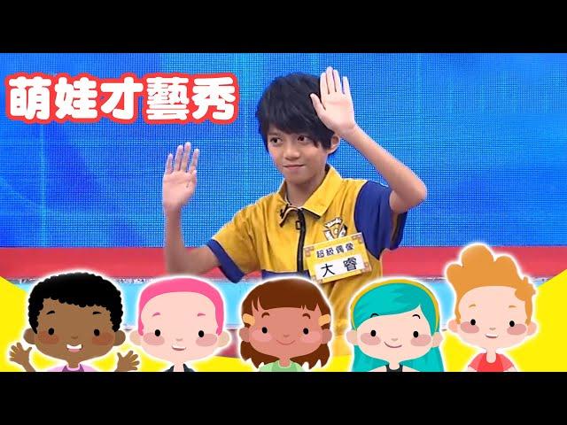 【超級總動員】萌娃才藝秀 X 大睿 精彩上演英語情境劇｜兒童節目｜YOYO