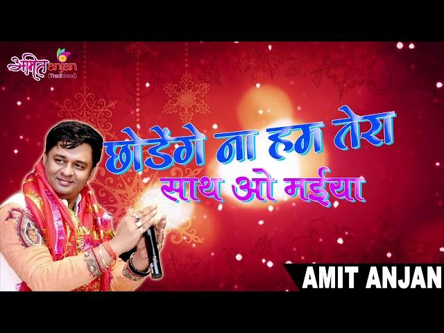 #MustWatch #Devotional #matarani Chodenge Na Hum Tera Saath By Amit Anjan