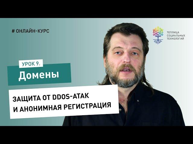 Домены #9: защита от DDoS-атак и анонимная регистрация доменов