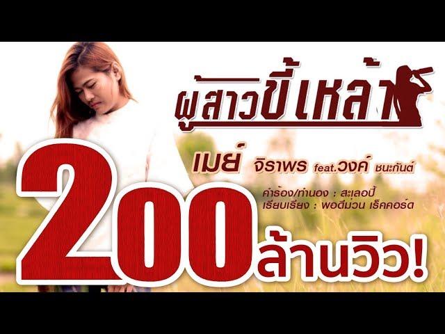 ผู้สาวขี้เหล้า - เมย์ จิราพร feat.วงค์ ชนะกันต์ Lyric Version