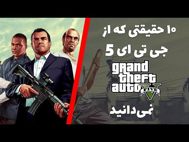 حقایق بازی جی تی ای 5 | GTA V Facts