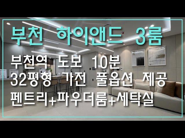 부천시 소사구 송내동 신축 아파트 ㅣ 실입주금 3,000만 원 빌라매매