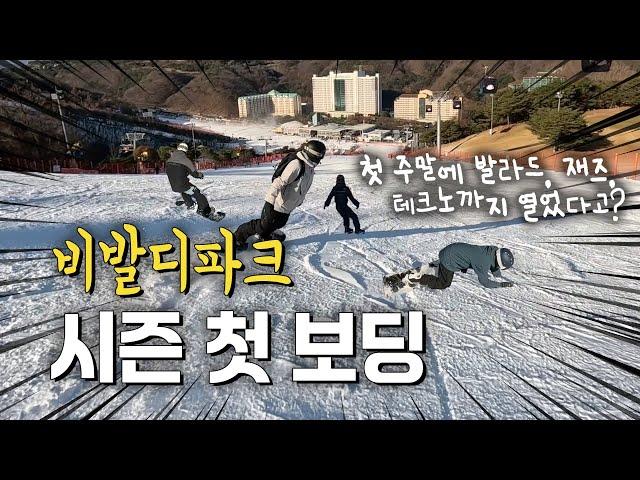 24/25 시즌 시작!! 개장 주말만 기다리던 직장인 보더들의 시즌 오픈 이야기! 첫 출격에 상급자 코스까지 열어준다고?