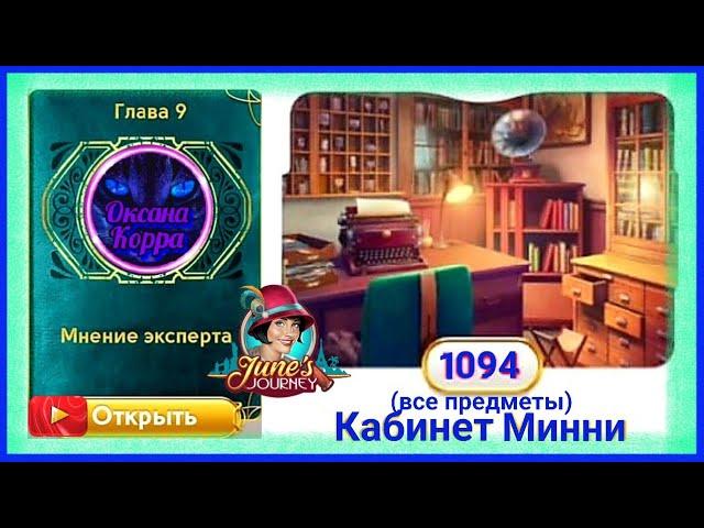 Сцена 1094 June's journey на русском.