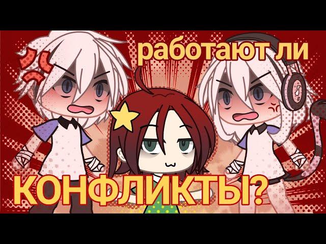 ЭКСПЕРЕМЕНТ - КОНФЛИКТ! == ПОПУЛЯРНОСТЬ С ПОМОЩЬЮ КОНФЛИКТА