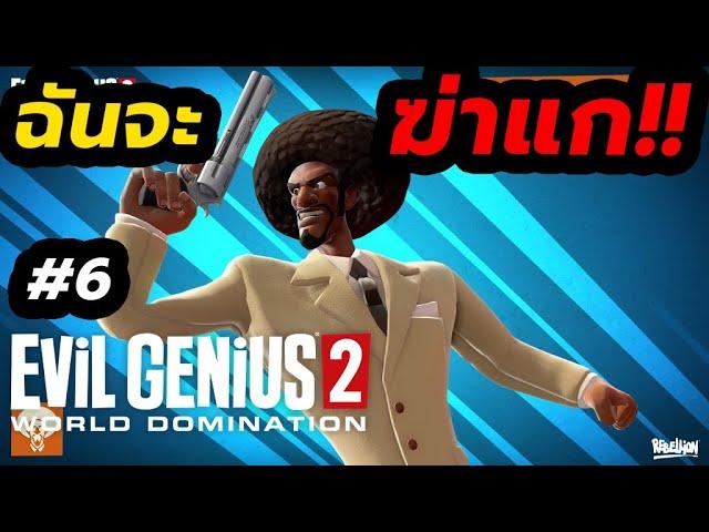 Evil GENiUS2 [Thai] #6 ฉันจะฆ่าแก!! | ปิง999