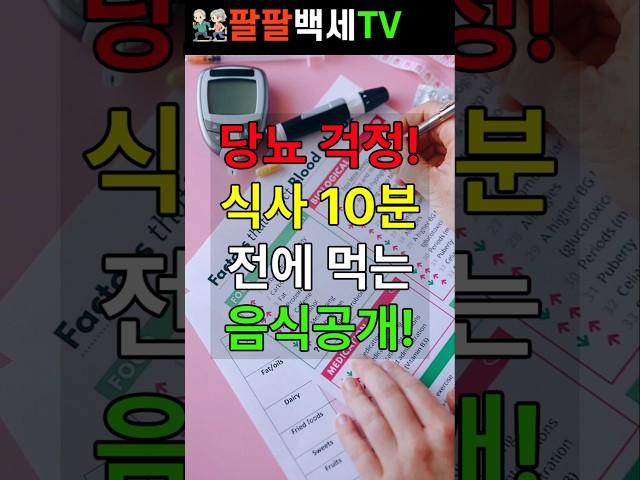 식사 10분 전, 혈당을 잡는 기적의 음식 4가지! #건강 #건강정보 #건강음식 #중년건강 #노년건강 #건강식단