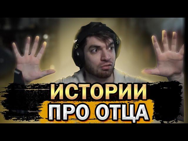 РАВШАН ПРО ОТЦА И СТРОЙКИ | РАВШАН RAVSHAN ИСТОРИИ