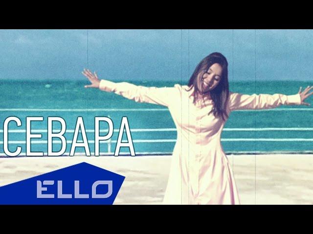 Севара - В этом сне