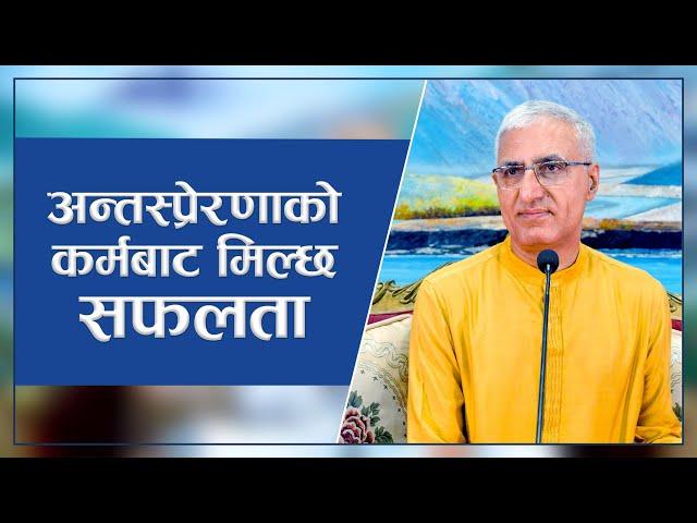 अन्तस्प्रेरणाको कर्मबाट मिल्छ सफलता | Success Comes Through Inspired Actions  | Episode - 3154