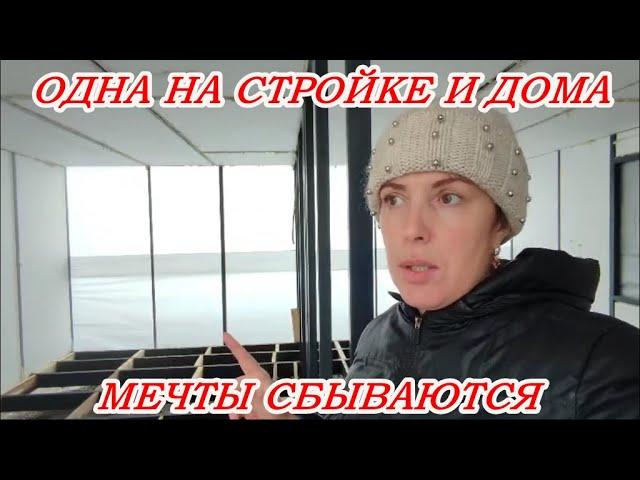 МЕЧТЫ СБЫВАЮТСЯ, МУЖ УЕХАЛ, ОДНА НА СТРОЙКЕ И ДОМА, ЗАГОТОВОЧКИ