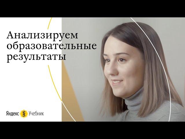 Как Яндекс.Учебник помогает анализировать образовательные результаты и влиять на них?