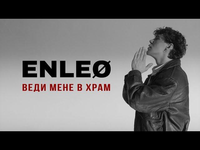 ENLEO - ВЕДИ МЕНЕ В ХРАМ (TAKE ME TO CHURCH УКРАЇНСЬКОЮ)