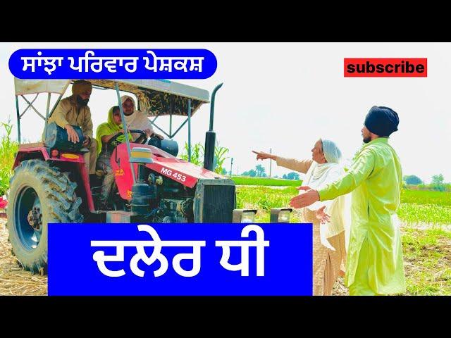 ਦਲੇਰ ਧੀ | daler dhee || new punjabi short movie | punjabi natak @sanjha pariwar vlog