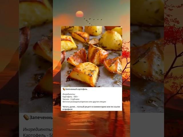 Запеченый картофель #готовка #ппеда #рецептынакаждыйдень #ппрецепты #рецепт #рецепты #вкуснаяеда