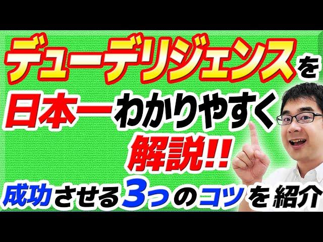 デューデリジェンスを日本一わかりやすく解説！やること＆成功のコツ３選【動画で学ぶM&A】