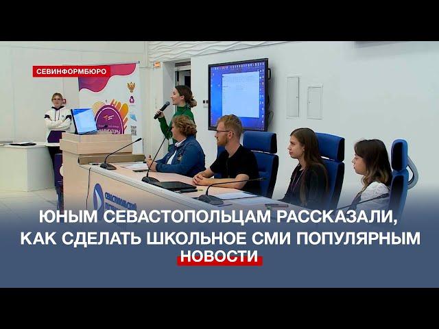 Юным севастопольцам медиаспециалисты рассказали, как сделать школьное СМИ популярным