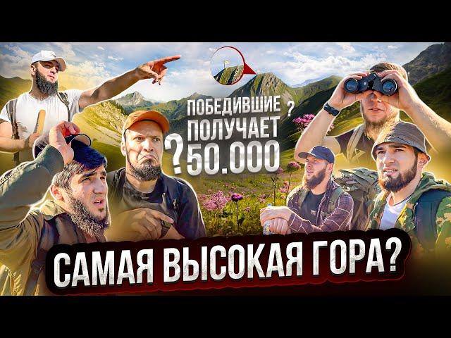 Поднимайся на гору и получи 50.000₽ | Самая высокая гора в Чечне? Медведь,лес,ужас