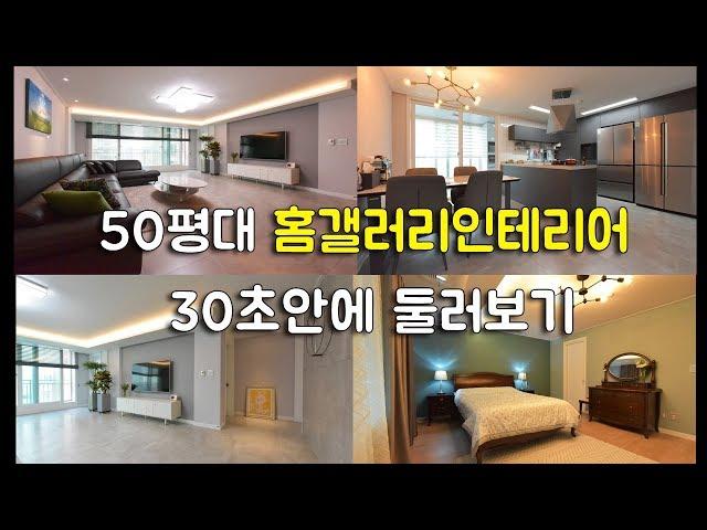 홈갤러리의 고급스러운 완성! 영등포 문래동 힐스테이트 50평대 _미소디자인