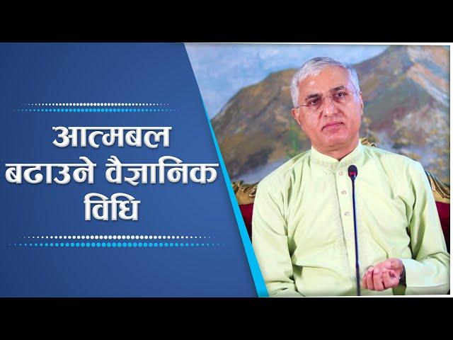 आत्मबल बढाउने वैज्ञानिक विधि | Spiritual Master Nepal, Episode 2201