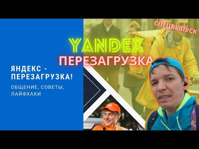 Пеший курьер в Санкт-Петербурге | Яндекс - перезагрузка | #Спб