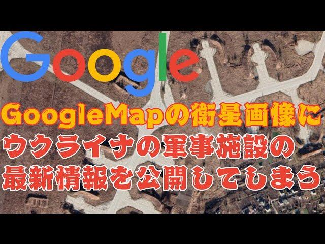 Google、Mapの衛星画像にウクライナの最新軍事施設情報を公開して批判にさらされる