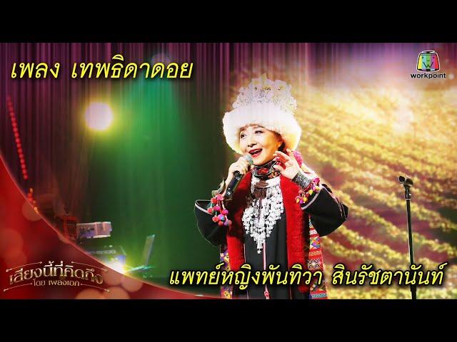 เทพธิดาดอย - แพทย์พันทิวา สินรัชตานันท์ |  เพลงเอกเสียงนี้ที่คิดถึง