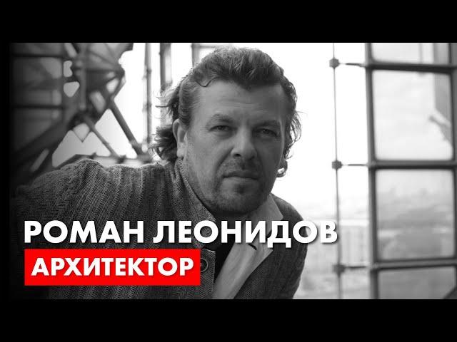 Архитектор Роман Леонидов - о себе